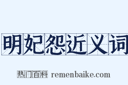 明妃怨近义词是什么意思的图片